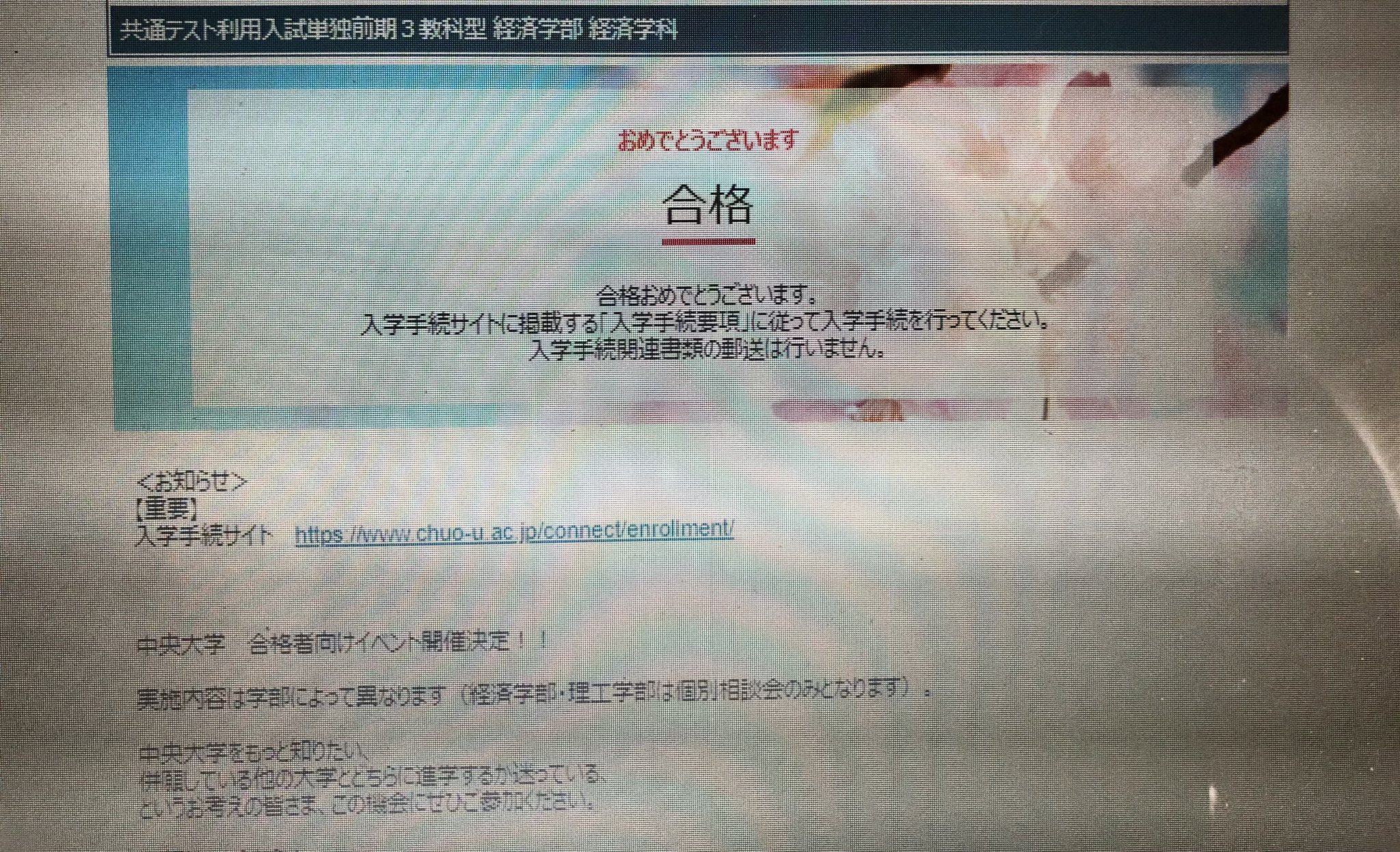 パパ 中央大学経済学部の共通テスト入試に無事合格 今は慶應商学部入試中なので試験が終わったら娘にlineすることにします 中央大学 合格発表 T Co Lkn6wcfjci Twitter