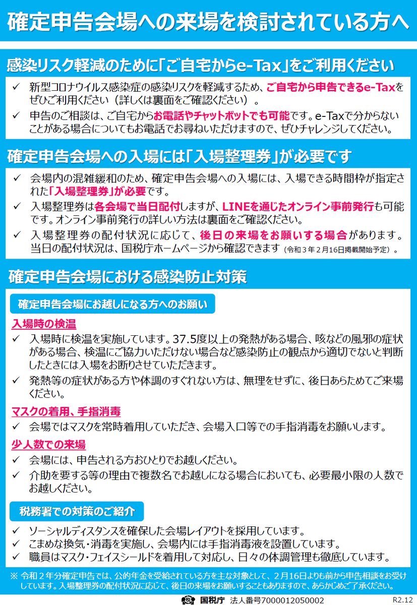 茨城県 確定申告に関する重要なお知らせ 令和2年分の確定申告については 確定申告会場の混雑緩和を図るため 確定申告会場への入場には 入場整理券 が必要です 各会場で当日配付するほか 国税庁line公式アカウントから事前発行もできます 茨城県 確定申告に関する重要なお知らせ 令和2年分の確定申告については 確定申告会場の混雑緩和を図るため 確定申告会場への入場には 入場整理券 が必要です 各会場で当日配付するほか 国税庁line公式アカウントから事前発行もできます
