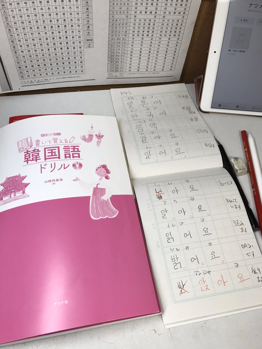 たっっつぁぁんポジティ部 على تويتر 書いて覚える韓国語ドリルと半分に切ったジャポニカ漢字練習帳とipadとapple Pencil と赤ペンと太くて濃いシャーペンと消しゴム 最近のお勉強セット たっっつぁぁんポジティ部 على تويتر 書いて覚える韓国語ドリルと半分に切ったジャポニカ漢字練習帳とipadとapple Pencil と赤ペンと太くて濃いシャーペンと消しゴム 最近のお勉強セット