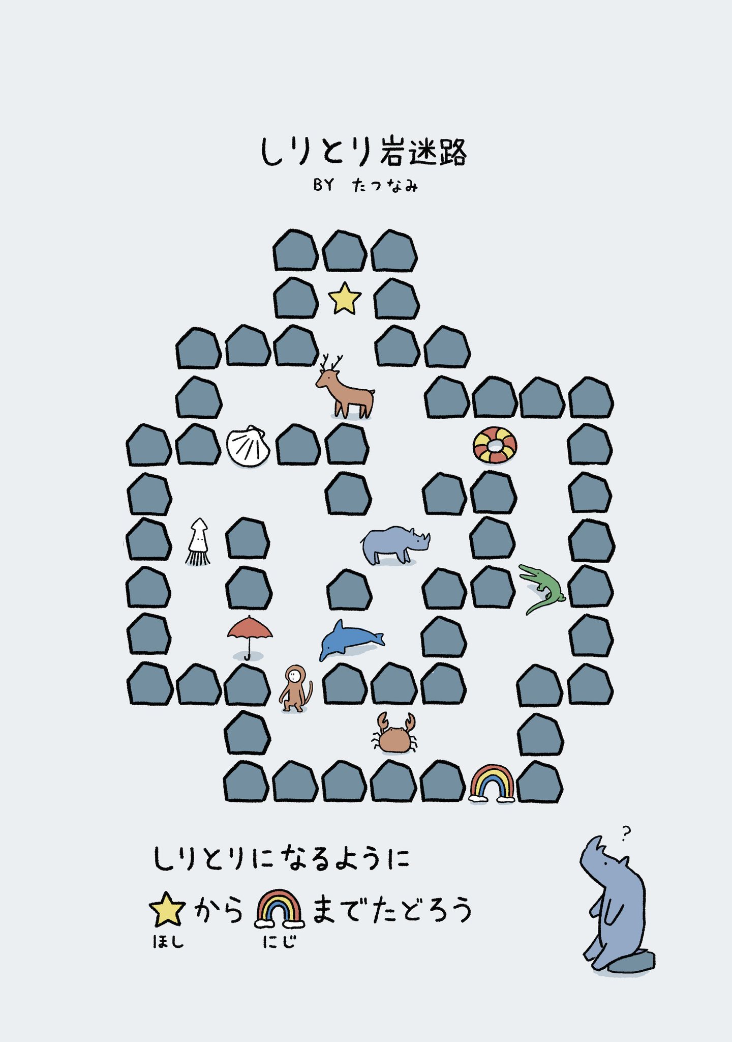 たつなみ しりとり岩迷路を作りました