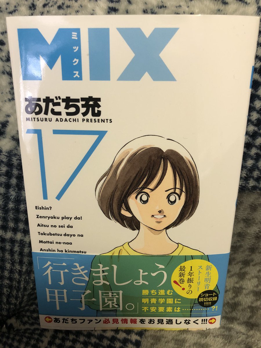 いっせー 赤鯉魂 コンビニ行ったらmix17巻があったのでさっそく買ってみました あだち充さんの作品はいいぞ 野球や恋愛もいいんやけど なんでもない主人公や関係者の日常がいいんやで Mix あだち充 ミックス