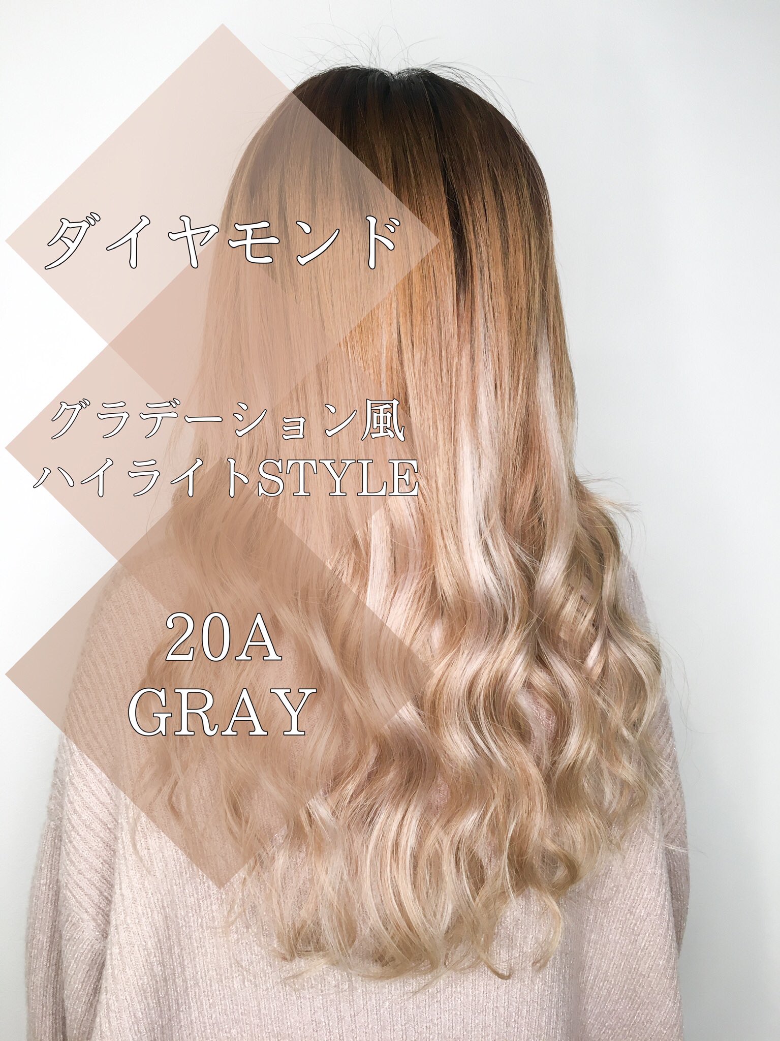 Beauty Salon Dr Hightone Beigemix 明るめのベースカラーを活かして グラデーション風に ハイライトをプラスすると おしゃれ度が更にupしますよ 岩手 盛岡 秋田 青森 宮城 プルエクステ エクステ シールエクステ 美容室