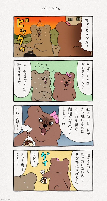 4コマ漫画 悲熊「バレンタイン」https://t.co/Uoc28Gxnff

#悲熊 #キューライス 