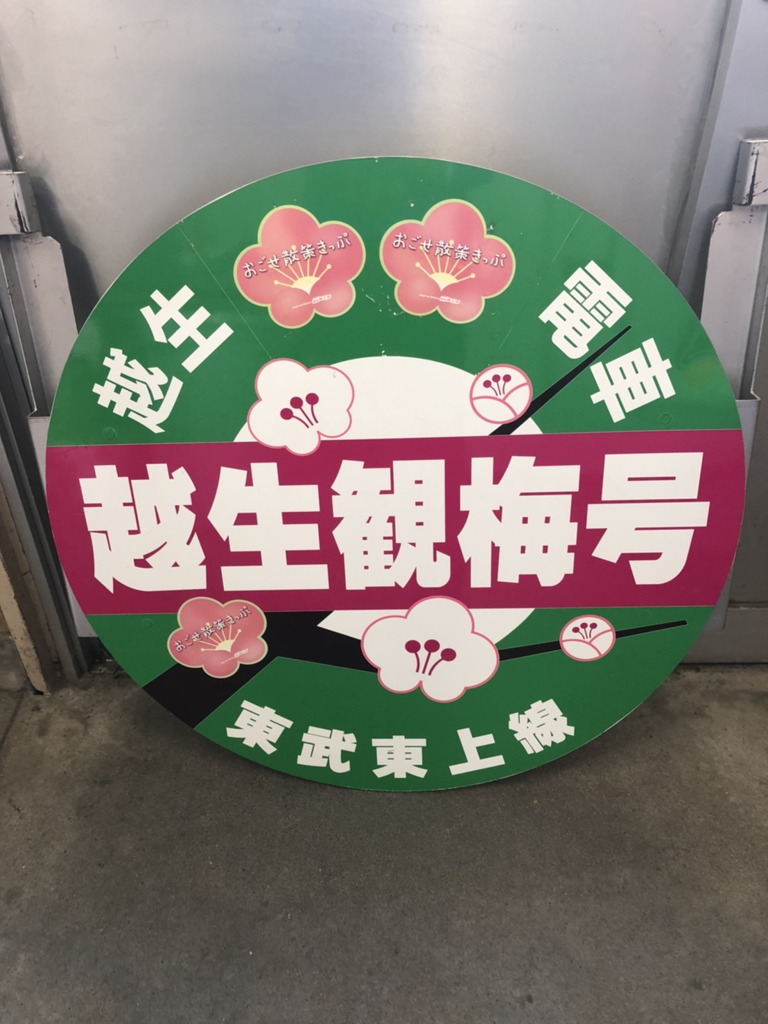 国鉄武豊線開通100周年記念　SL手拭い　未使用！　１枚！ 1572.【名鉄】豊川線全線開通70周年記念乗車券: Kaz-T's Museum