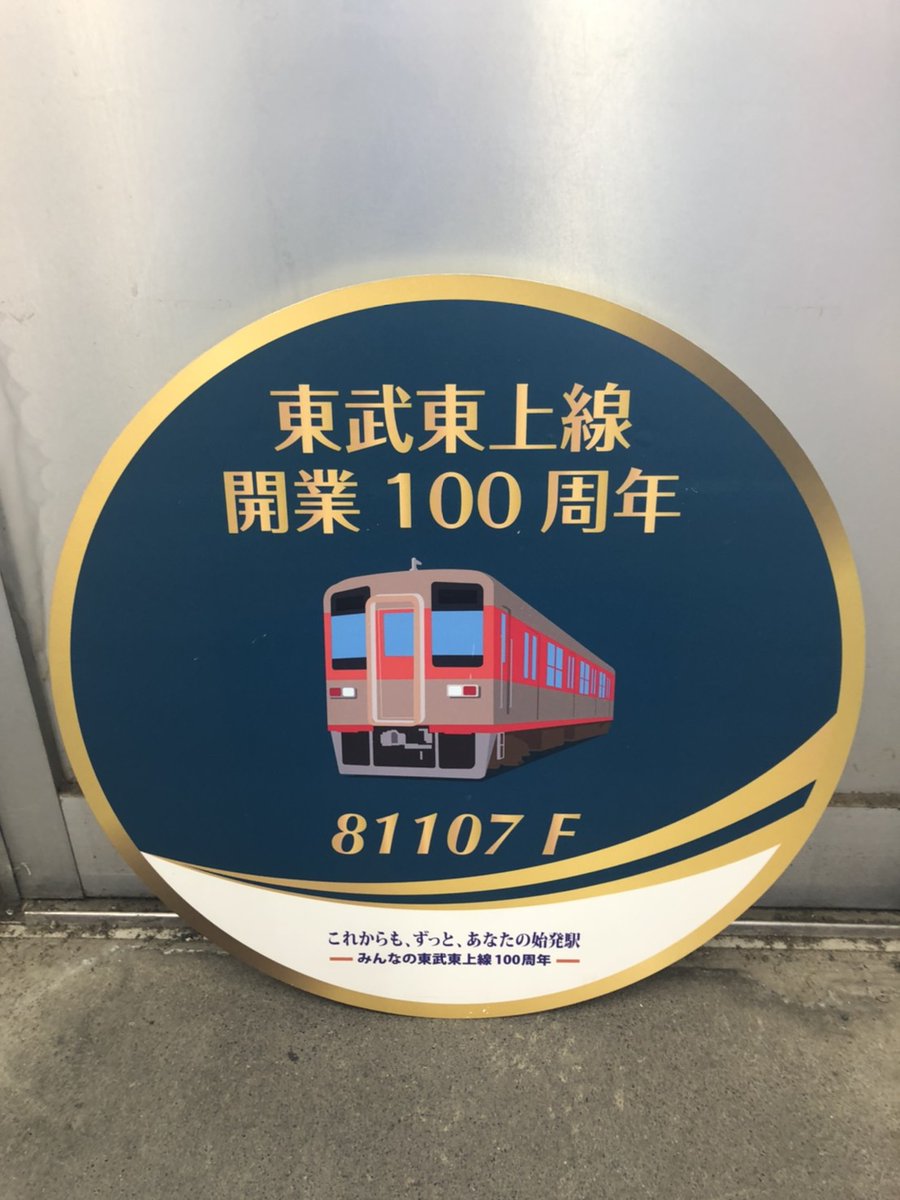 東武鉄道沿線情報 -東上線エリア- 【公式】 on X: 