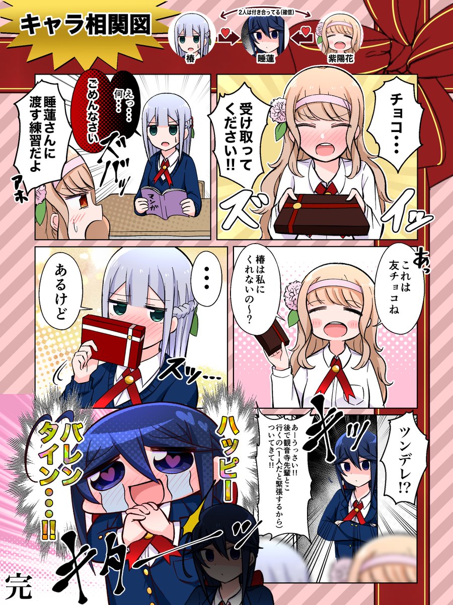 ハッピーバレンタイン?
#観音寺睡蓮の苦悩 