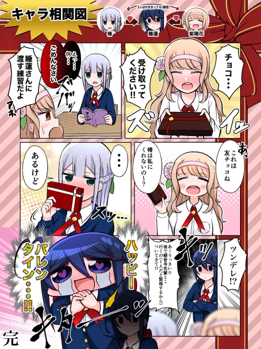 ハッピーバレンタイン?
#観音寺睡蓮の苦悩 
