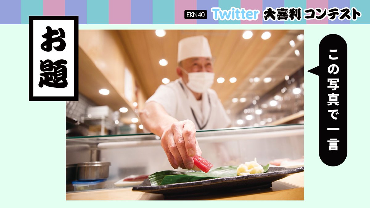 EKN_40_'s tweet photo. 【お知らせ】
2/15～ #Twitter大喜利コンテスト を開催します。

キャンペーンで使用する写真を
一足早く公開します！お楽しみに！！

横浜すし好
https://t.co/whV1vpWmvO
美味しいお寿司と全国の銘酒・地酒が楽しめます。 https://t.co/ZO8khQSbKX