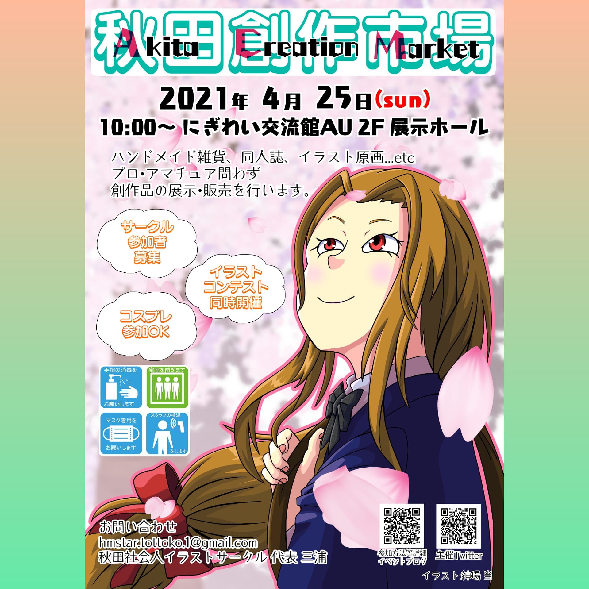 秋田社会人イラストサークル 仮 4 25 秋田市で行われる創作系イベント Acm 秋田創作市場 への出展 サークル参加を募集しています 〆切まで残り1週間となりました T Co Dgpl8gdkgr 秋田社会人イラストサークル 仮 4 25 秋田市で行われる創作系イベント Acm 秋田創作市場 への出展 サークル参加を募集しています 〆切まで残り1週間となりました T Co Dgpl8gdkgr