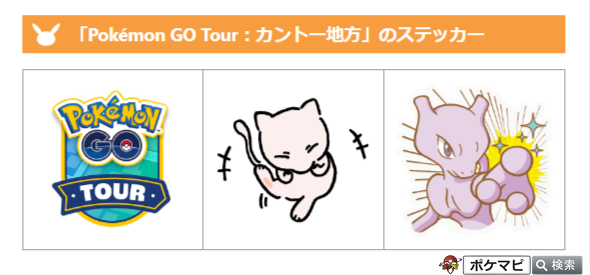 Twitter पर ポケモンgo攻略情報 ポケマピ ポケモンgoツアー カントー地方 イベントのステッカーが確認されています T Co 9kmpnqwsjn ポケモンgo ミュウ ミュウツー Twitter पर ポケモンgo攻略情報 ポケマピ ポケモンgoツアー カントー地方 イベントのステッカーが確認されています T Co 9kmpnqwsjn ポケモンgo ミュウ ミュウツー
