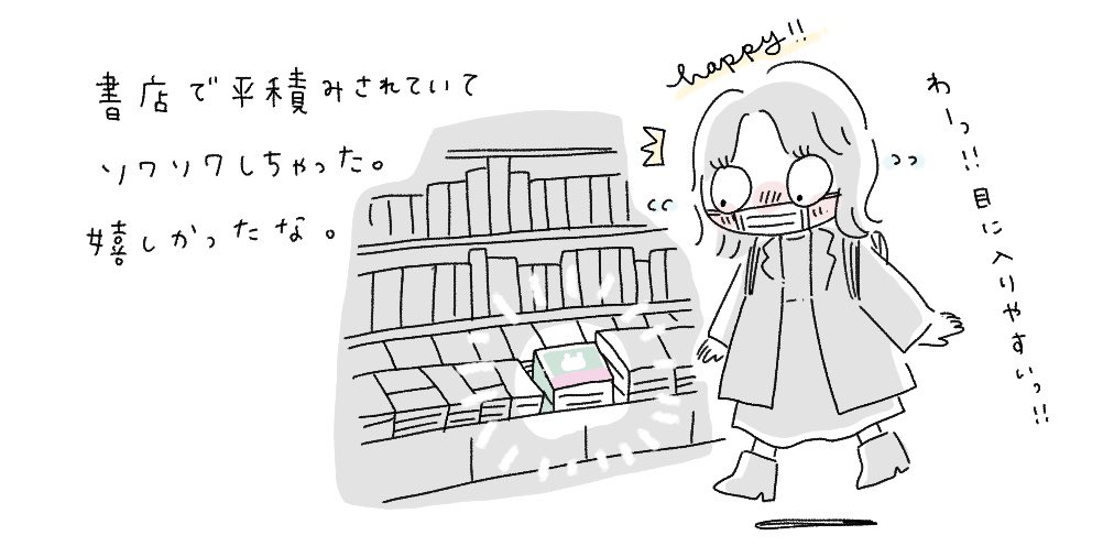 発売日からまもなく一週間。昨日は書店さんに行ったら平積みされていました!いろんな人が見てくれるのかな、嬉しいな、ってルンルンしたよ。

みんなも書店さんで見かけたらお気軽に教えてね! 