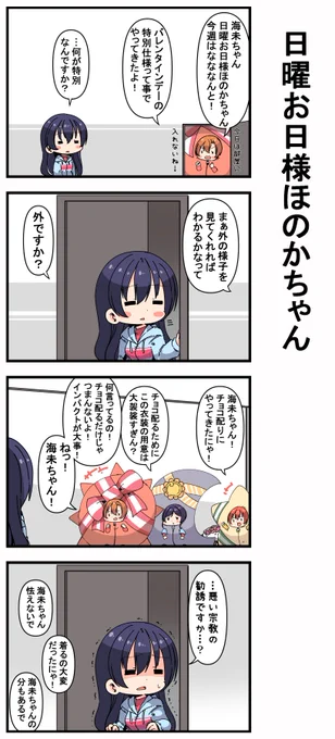 #日曜お日様ほのかちゃん 