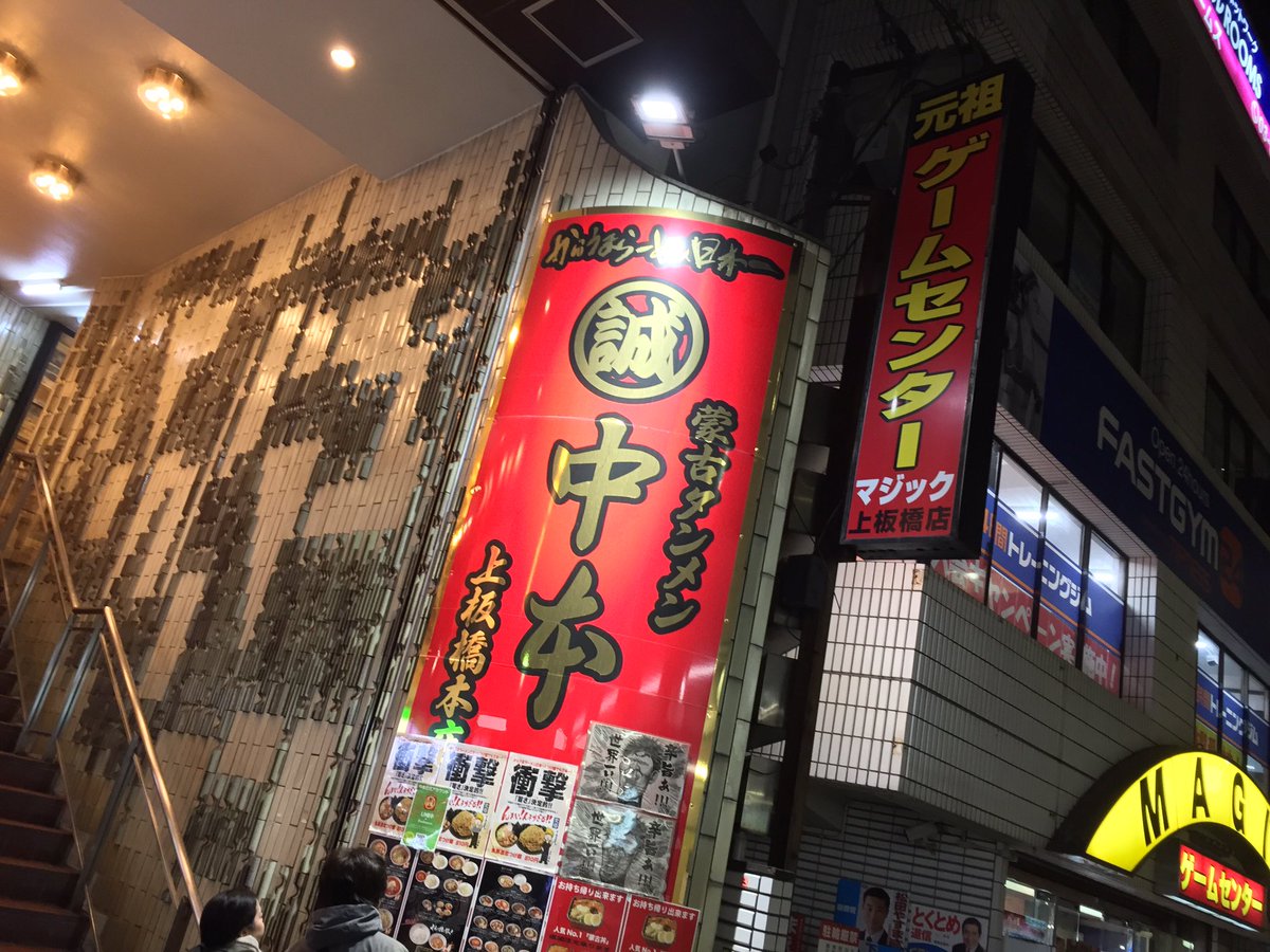 さすらいの旅人 全国各地孤独のグルメ Pa Twitter 辛さの向こう側に甘さと旨みを感じる熱狂的信者を持つオリジナルラーメン 蒙古タンメン中本 上板橋本店 東京都板橋区常盤台 詳細はこちら T Co Ltsrtddnal さすらいの旅人 全国各地孤独のグルメ Pa Twitter 辛さの向こう側に甘さと旨みを感じる熱狂的信者を持つオリジナルラーメン 蒙古タンメン中本 上板橋本店 東京都板橋区常盤台 詳細はこちら T Co Ltsrtddnal