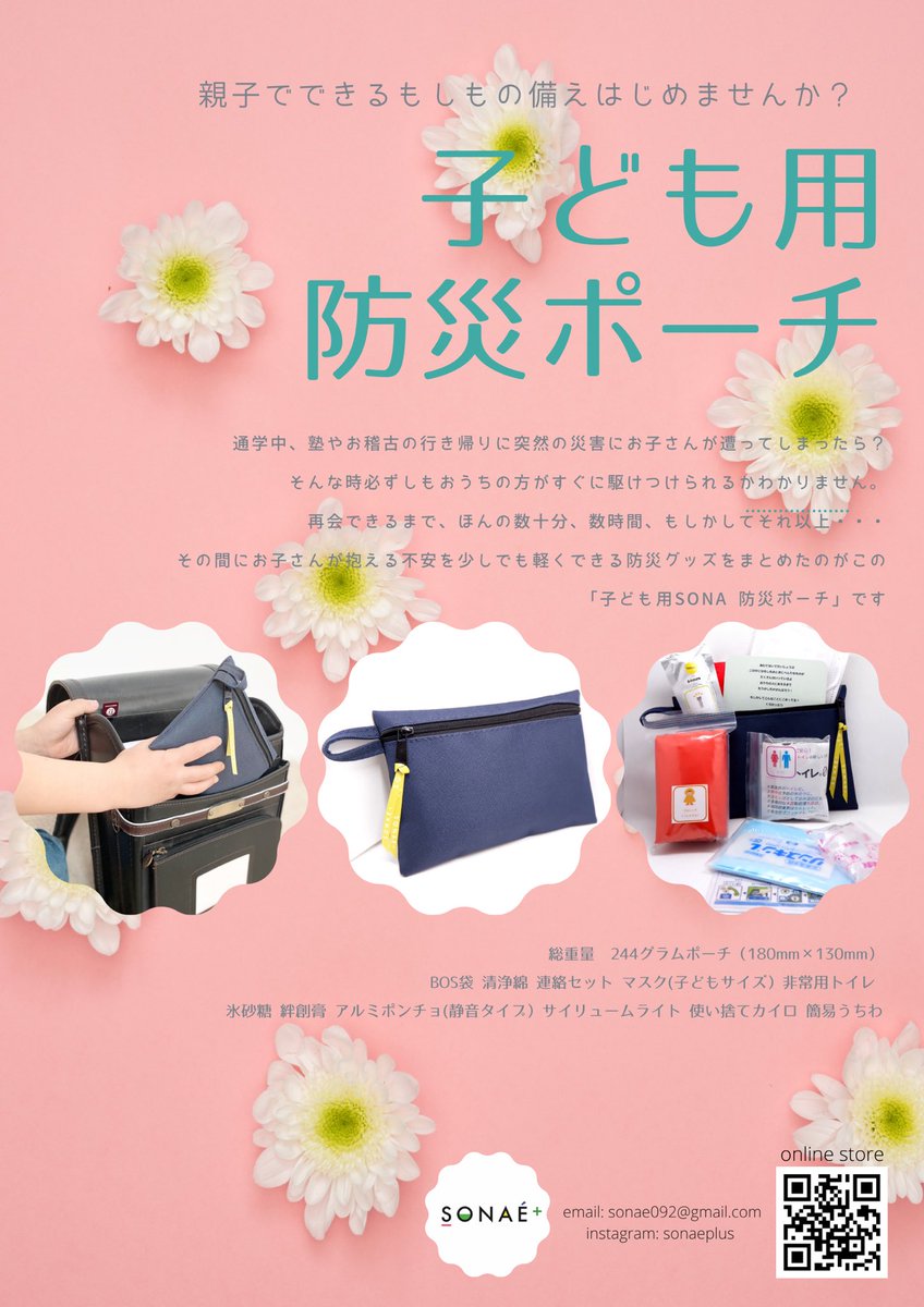 Sonaeplus 学校 塾 お稽古の行き帰りにお子さんが災害に遭ってしまったら お迎えに行くまでの間の不安を少しでも減らすため防災ポーチ を持たせてあげてください 子ども用防災ポーチ 地震 災害 防災グッズ 親子で防災 Sonaeplus 学校 塾 お稽古の行き帰りにお子さんが災害に遭ってしまったら お迎えに行くまでの間の不安を少しでも減らすため防災ポーチ を持たせてあげてください 子ども用防災ポーチ 地震 災害 防災グッズ 親子で防災