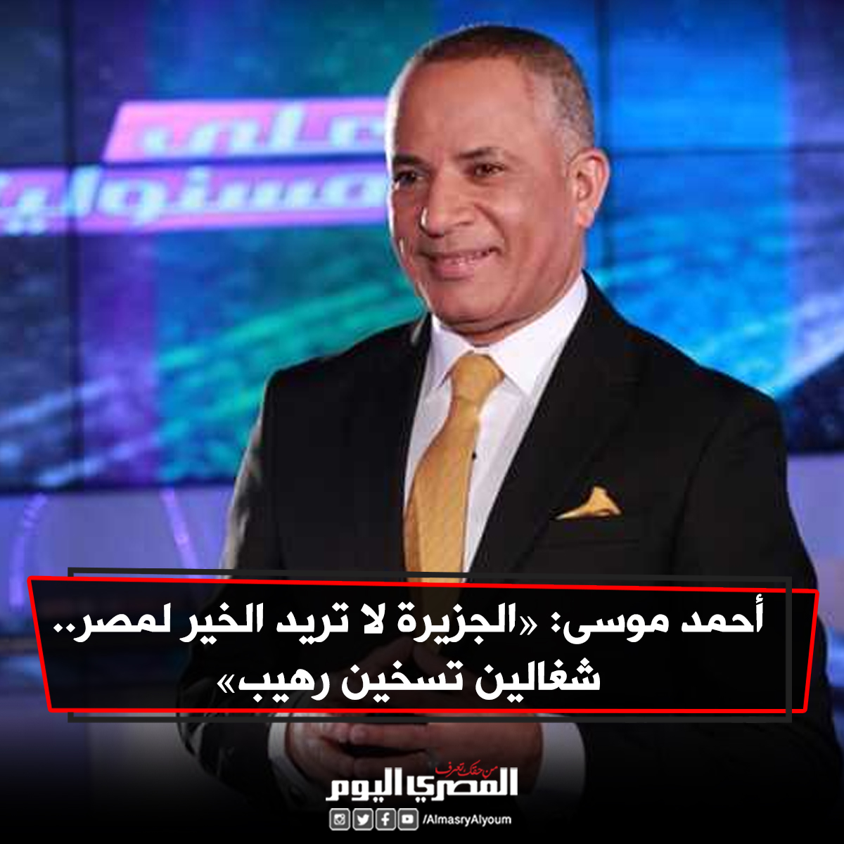 أحمد موسى « الجزيرة لا تريد الخير لــ مصر.. شغالين تسخين رهيب»