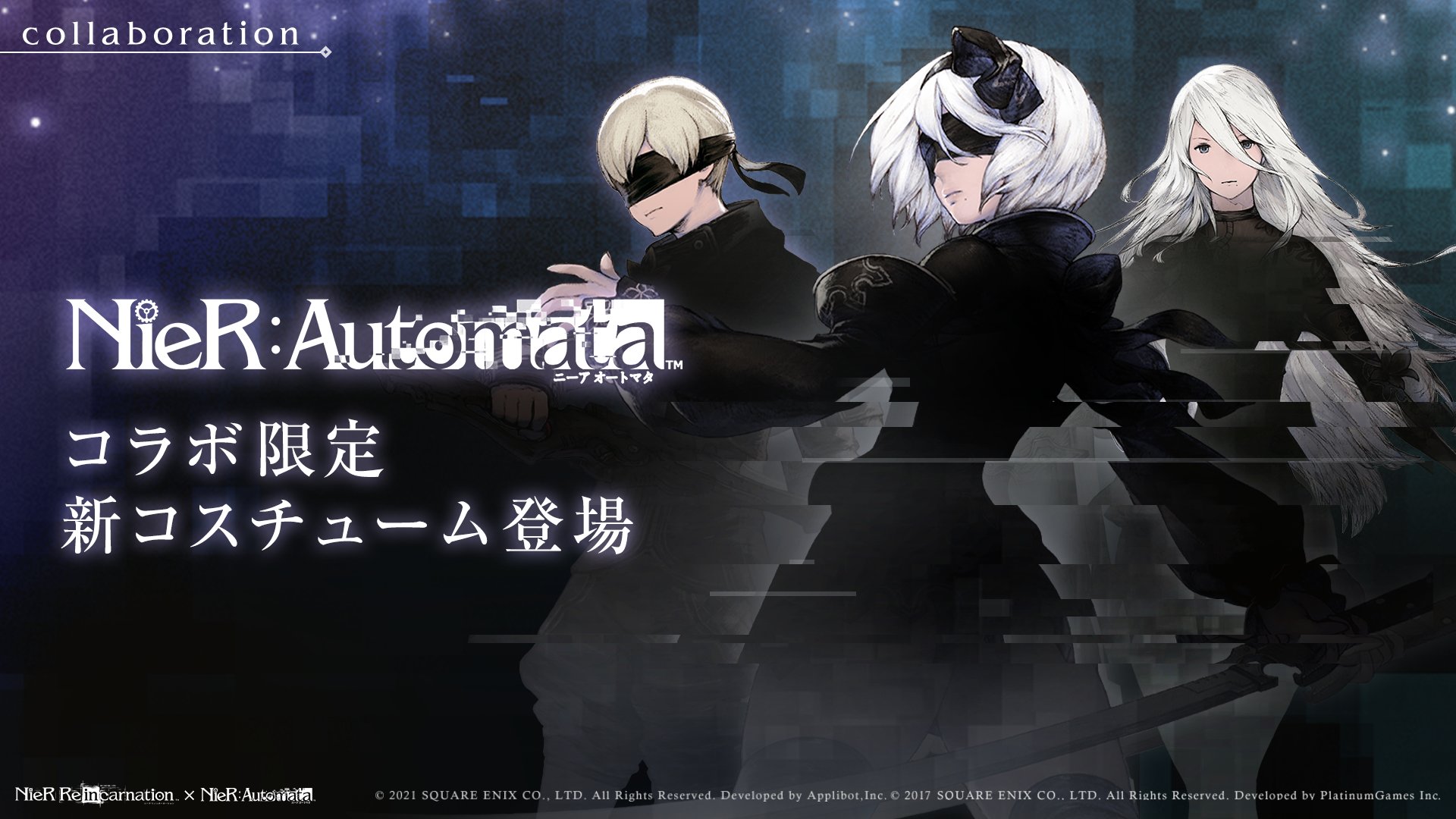 Nier Re In Carnation オートマタコラボ情報 Nier Automata とのコラボでは リィンカネでしか見ることができない新コスチュームが登場 オートマタ本編とは少し雰囲気の違う3人がご覧いただけます お楽しみに リィンカネ Nier ニーア
