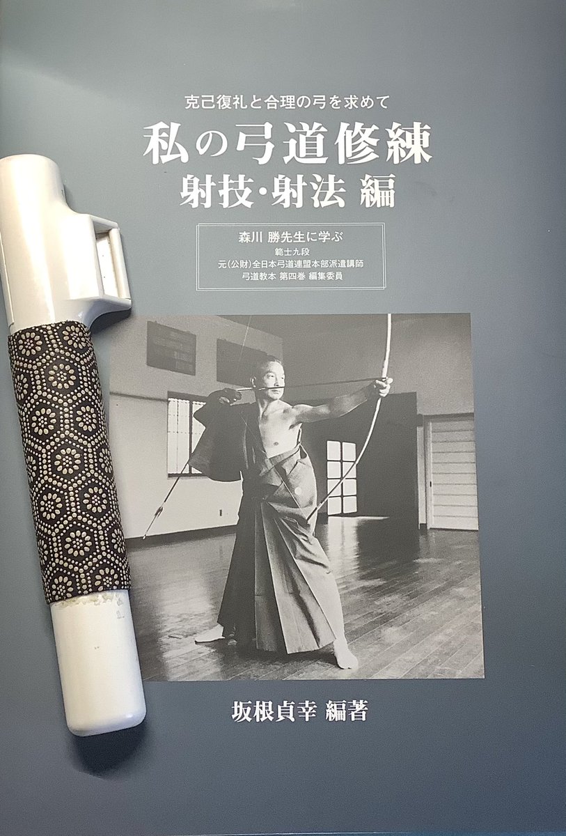 私の弓道修練 射技・射法 編 森川勝先生に学ぶ」坂根貞幸編著 購入