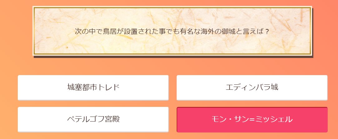 千狐 非公認なの コン 城プロ検定の解説なの 鳥居が設置された海外城 と言えば の問題なの これはモン サン ミッシェルちゃんと廿日市市の厳島神社 桜尾城ちゃん は海に浮かぶ世界遺産 1000年以上の信仰聖地など共通点が多く観光友好都市提携をし