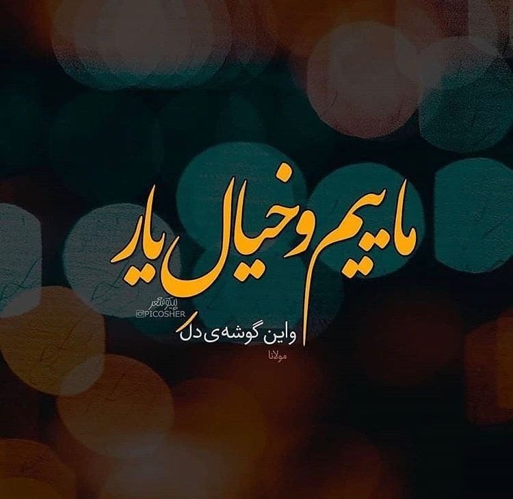 ZYNBSABTY's tweet photo. با دلبر دیوانه بگویید بیاید
دیوانه چو دیوانه ببیند خوشش آید
#شیفت_شب https://t.co/kTb3uingXK