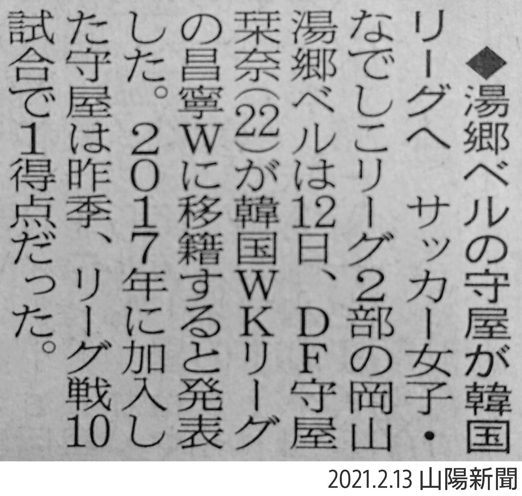 ゆ う 21 2 13 山陽新聞 岡山湯郷belle 韓国wkリーグ