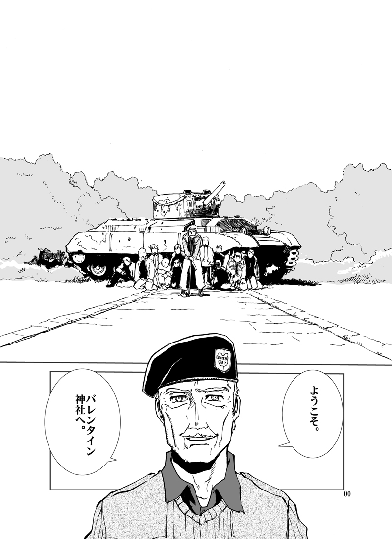 バレンタイン戦車が御神体
<9/12> 
