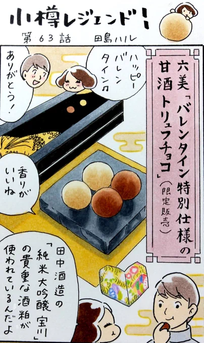 小樽のフリーペーパー・小樽チャンネルmagazine2月号発行されました。漫画 #小樽レジェンド !載ってます。
小樽菓匠六美さんと田中酒造さんがコラボした「バレンタイン特別仕様の甘酒トリュフチョコ」。純米大吟醸宝川の貴重な酒粕が使われています。パッケージがシックで大人の贈り物にぴったり。 