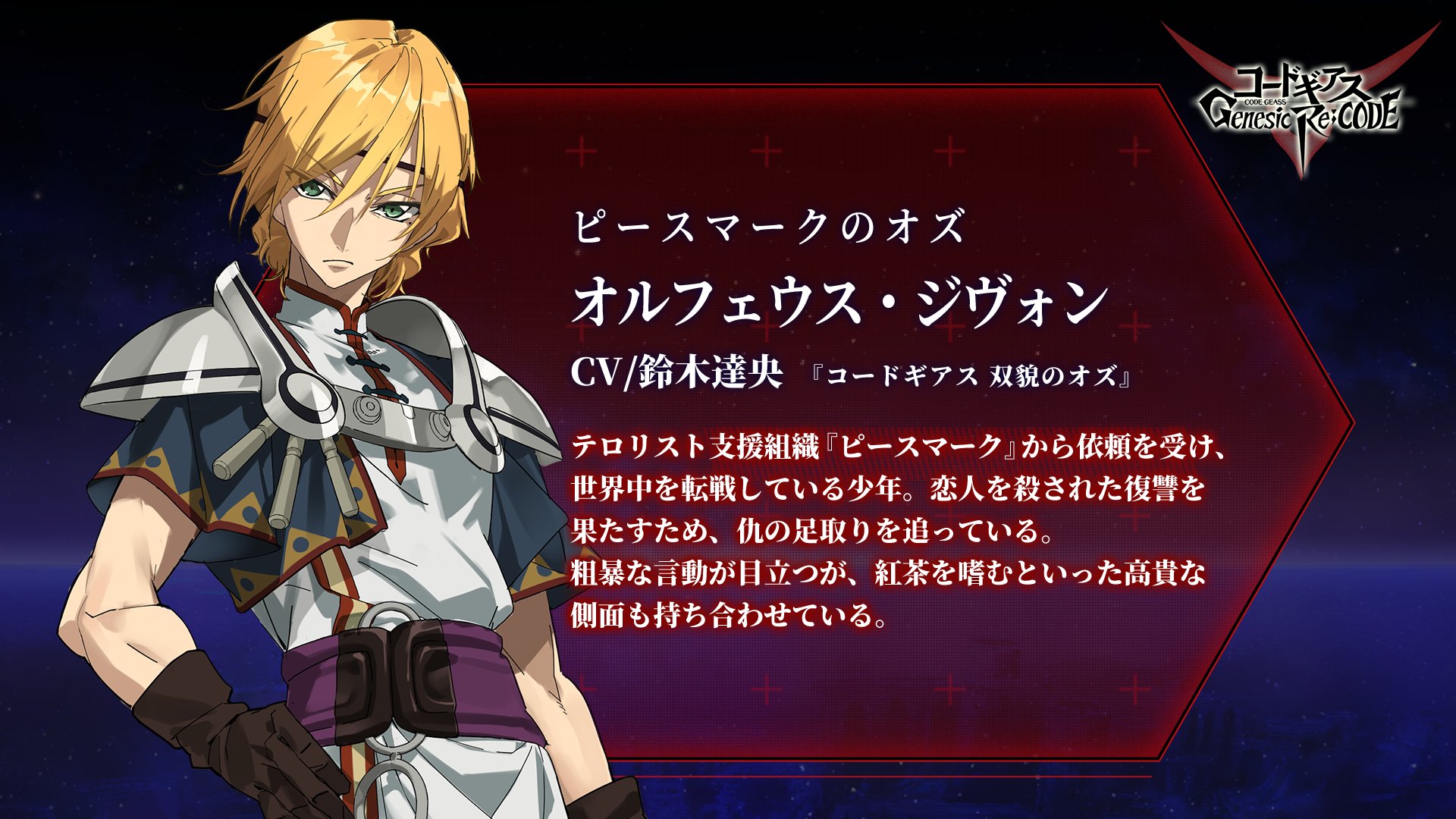 コードギアス Genesic Re Code公式 En Twitter ギアジェネ キャラクター紹介 ぎあッス 今日もギアジェネ登場が決定した キャラクターを紹介するちー 双眸のオズ から オルフェウス ジヴォン Cv 鈴木達央 彼の持つギアスが ギアジェネでどんな影響 コードギアス Genesic Re Code公式 En Twitter ギアジェネ キャラクター紹介 ぎあッス 今日もギアジェネ登場が決定した キャラクターを紹介するちー 双眸のオズ から オルフェウス ジヴォン Cv 鈴木達央 彼の持つギアスが ギアジェネでどんな影響