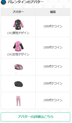 توییتر ポケモンgo攻略 Gamewith در توییتر ショップにバレンタインのアバターが登場しております シャツは男女で色のデザインが異なっております それぞれポケコインで購入することが可能です ポケモンgo T Co H6ocqkb7ks T Co Lb9sdm0vd2 توییتر ポケモンgo攻略 Gamewith در توییتر ショップにバレンタインのアバターが登場しております シャツは男女で色のデザインが異なっております それぞれポケコインで購入することが可能です ポケモンgo T Co H6ocqkb7ks T Co Lb9sdm0vd2