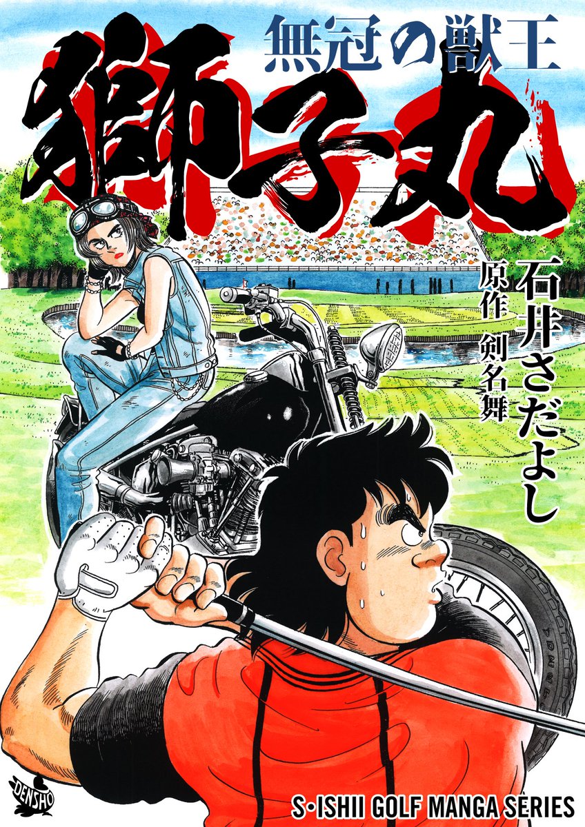 石井さだよしゴルフ漫画シリーズ第5弾「無冠の獣王獅子丸」明日2月15日配信開始!
記録よりも記憶に残る男、獅子丸心也。
彼の圧倒的な技術はギャラリーの目を引き歓声を巻き起こす!…が生来の気質なのか不運なのか一度も優勝できずにいた。
人はそんな彼を「無冠の獣王」と呼ぶ。
#無冠の獣王獅子丸 