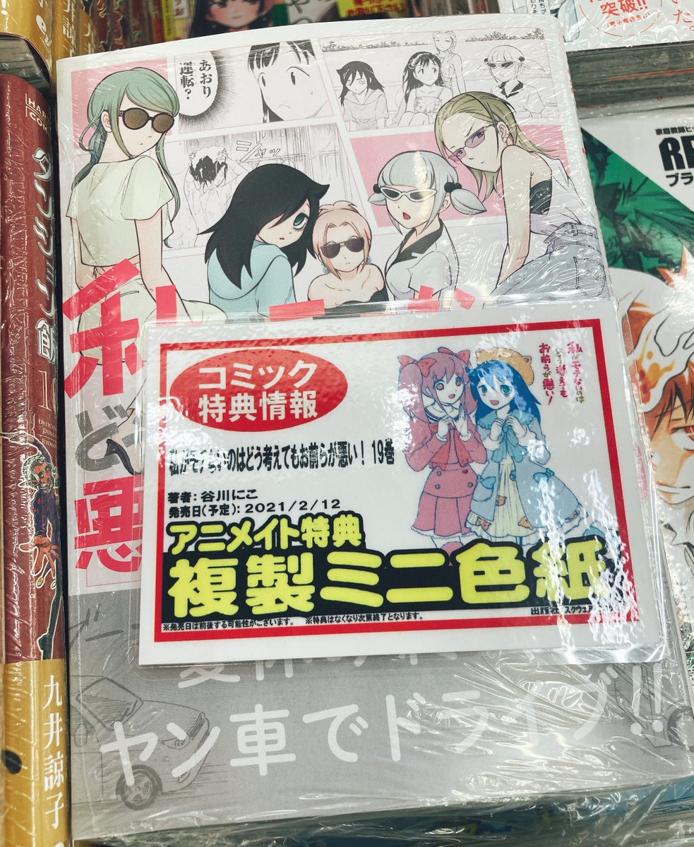 アニメイト大宮 En Twitter 書籍販売情報 高校生活最後の夏休みに ヤン車でドライブ 私がモテないのはどう考えてもお前らが 悪い 19巻 が好評発売中マメ アニメイト特典 として 複製ミニ色紙 をご用意していますマメ 私がモテないのはどう考えて