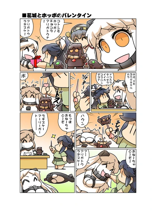 葛城とホッポのバレンタイン #漫画 #艦これ #葛城 #北方棲姫 #バレンタイン  