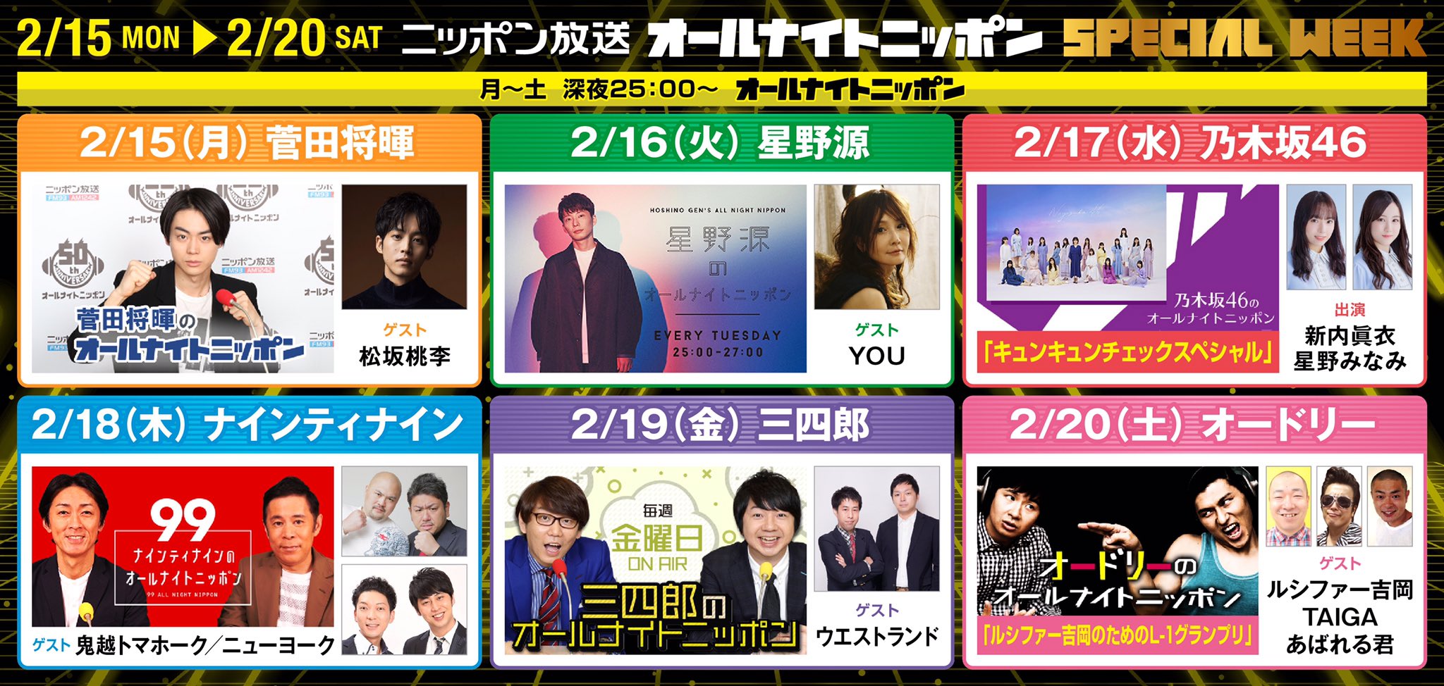 オールナイトニッポン 明日から Ann Spw 15日 月 菅田将暉ann 松坂桃李 16日 火 星野源ann You 17日 水 乃木坂46ann 新内眞衣 星野みなみ 18日 木 ナインティナインann 鬼越トマホーク ニューヨーク 19日 金 三四郎ann ウエスト