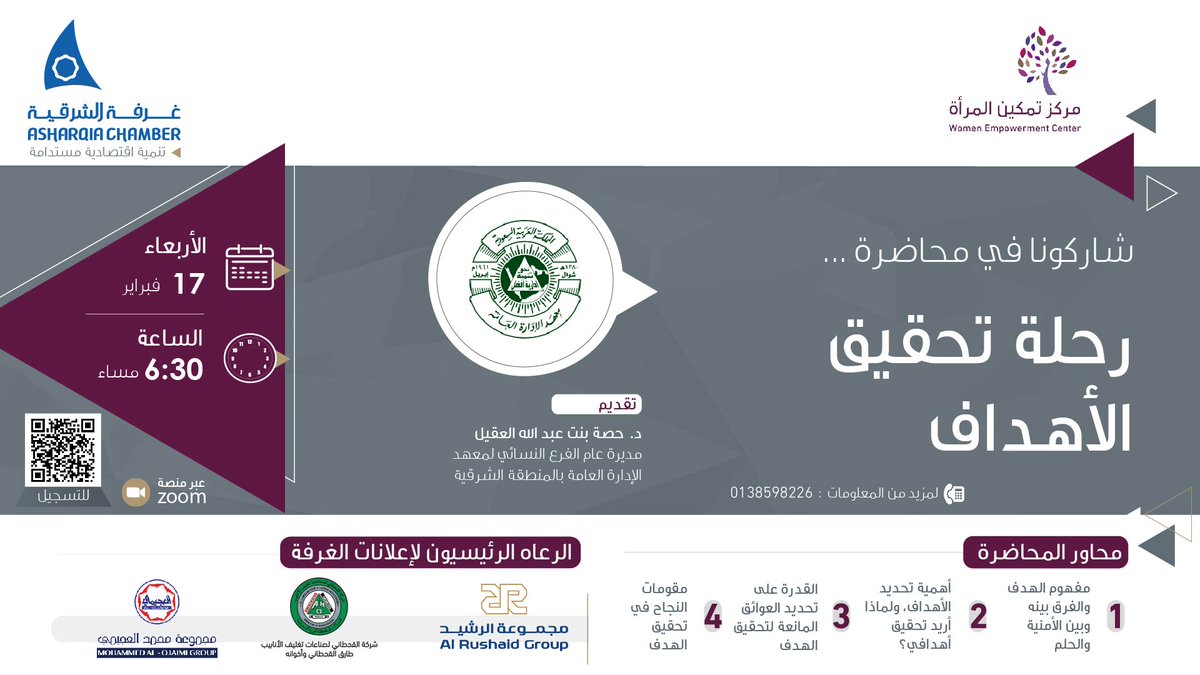 شاركونا في محاضرة 
"رحلة تحقيق الأهداف"

🗓️ الأربعاء 17 فبراير
🕡 6:30 مساء 
📱عبر منصة zoom
🔗 للتسجيل و الحضور 
zoom.us/webinar/regist…