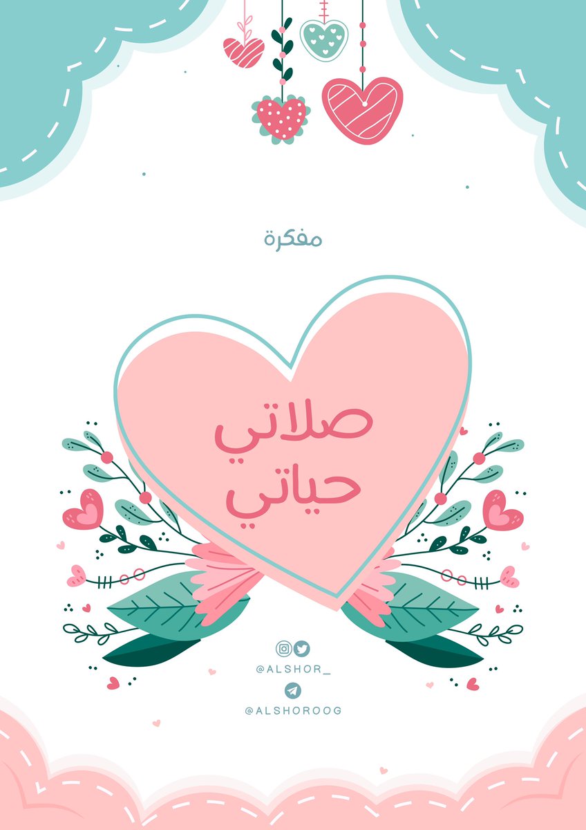 ⠀
مُفكِّرة صلاتي حياتي 🍃🌧
لتحفيز الأطفال والأبناء على أداء الصلاة.

📍 لا نسمح بالتعديل عليها أو بيعها.

t.me/ALSHOROOG