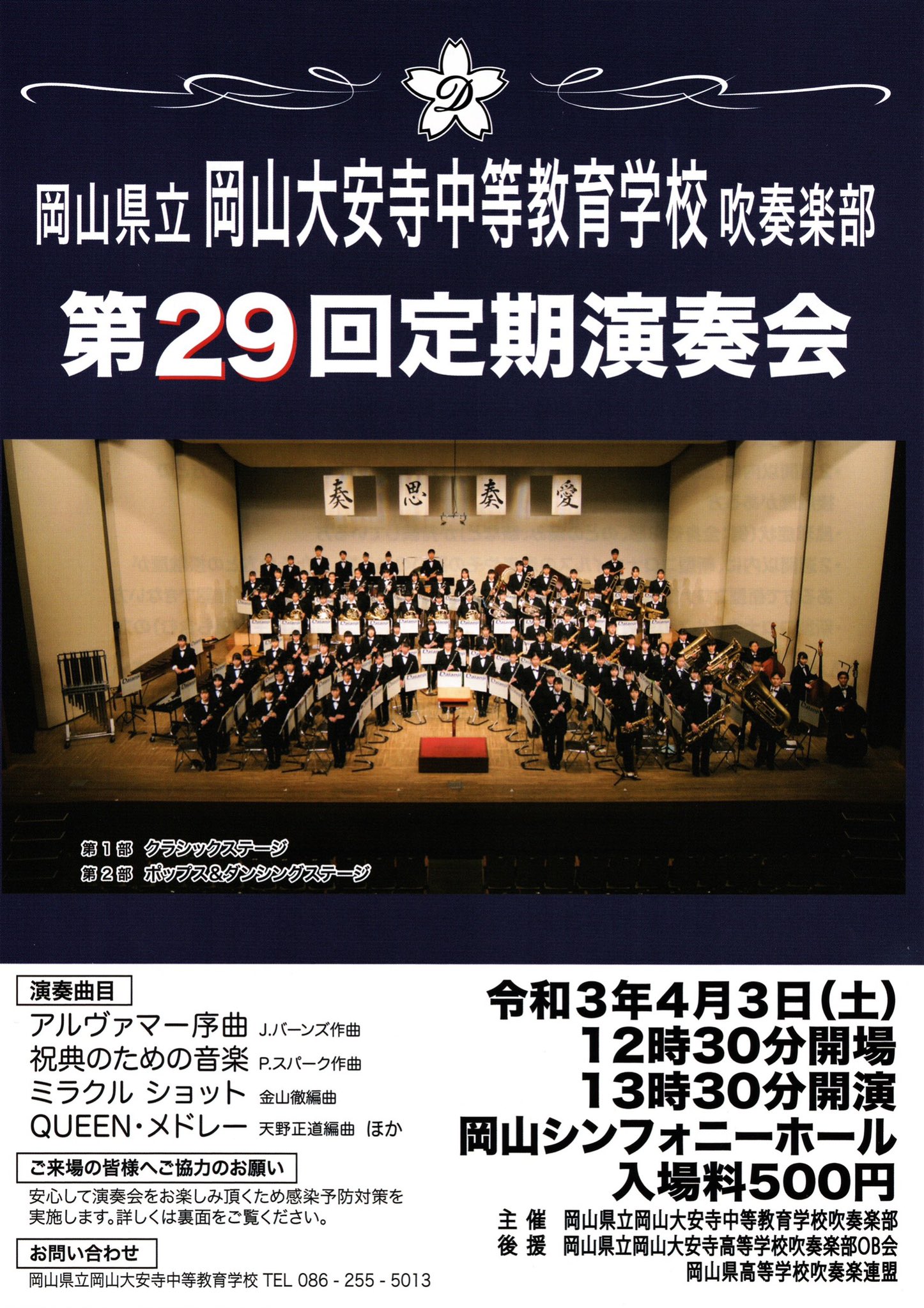 岡山大安寺中等教育学校吹奏楽部 On Twitter 第29回定期演奏会のお知らせです 日時 令和3年4月3日 土 12 30開場 13 30開演 場所 岡山シンフォニーホール 入場料 500円 感染予防対策についてのお願いもご確認ください たくさんの方のご来場お待ちしています