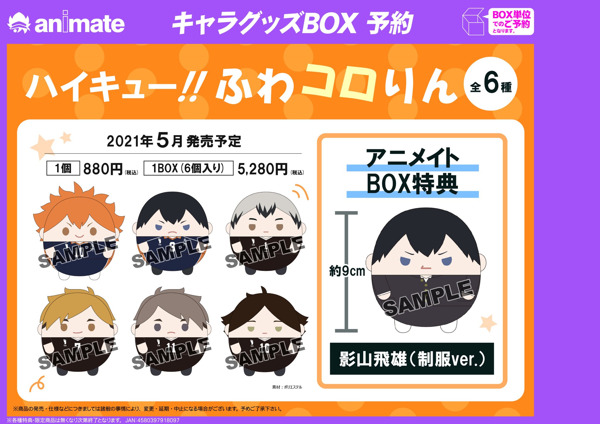 ふわコロりん　特典　日向　ハイキュー グッズ-マスコット】ハイキュー!! ふわコロりん9【アニメイト