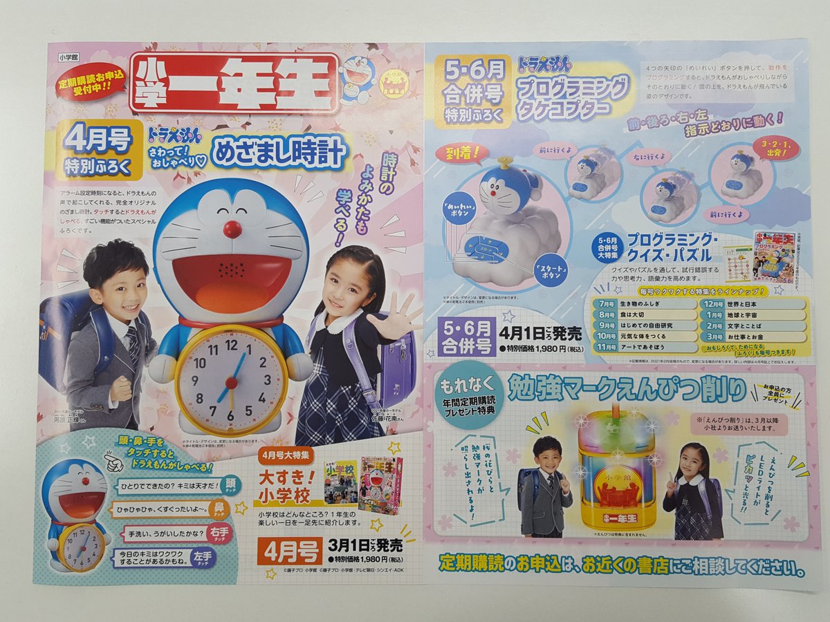 ট ইট র 芳林堂書店高田馬場店 平日10時 21時土日祭日10時 時営業中ジブリフェア開催中 ご予約承り中 小学一年生 4月号 3月1日ごろ発売 1 980 税込 特別付録は ドラえもん さわっておしゃべり めざまし時計 特集は 大すき 小学校 小学校 ট ইট র 芳林堂書店高田馬場店 平日10時 21時土日祭日10時 時営業中ジブリフェア開催中 ご予約承り中 小学一年生 4月号 3月1日ごろ発売 1 980 税込 特別付録は ドラえもん さわっておしゃべり めざまし時計 特集は 大すき 小学校 小学校