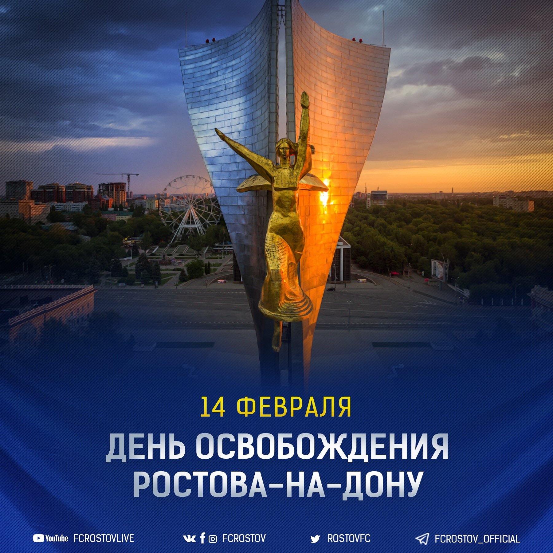 Поздравления с освобождением Ростова