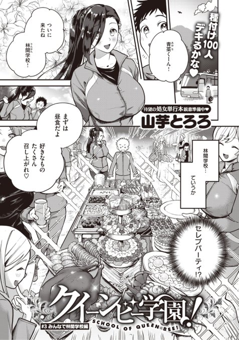 【本日のおすすめ】山芋とろろ先生《クイーンビー学園! #3みんなで林間学校編》女子みんなに種付けすることが義務づけられてる林間学校スタート♡各施設に女の子たちが待ち構えていて...?気になる続きはこちら→  https://t.co/K6PmA9brUG (快楽天ビースト21.03掲載) 