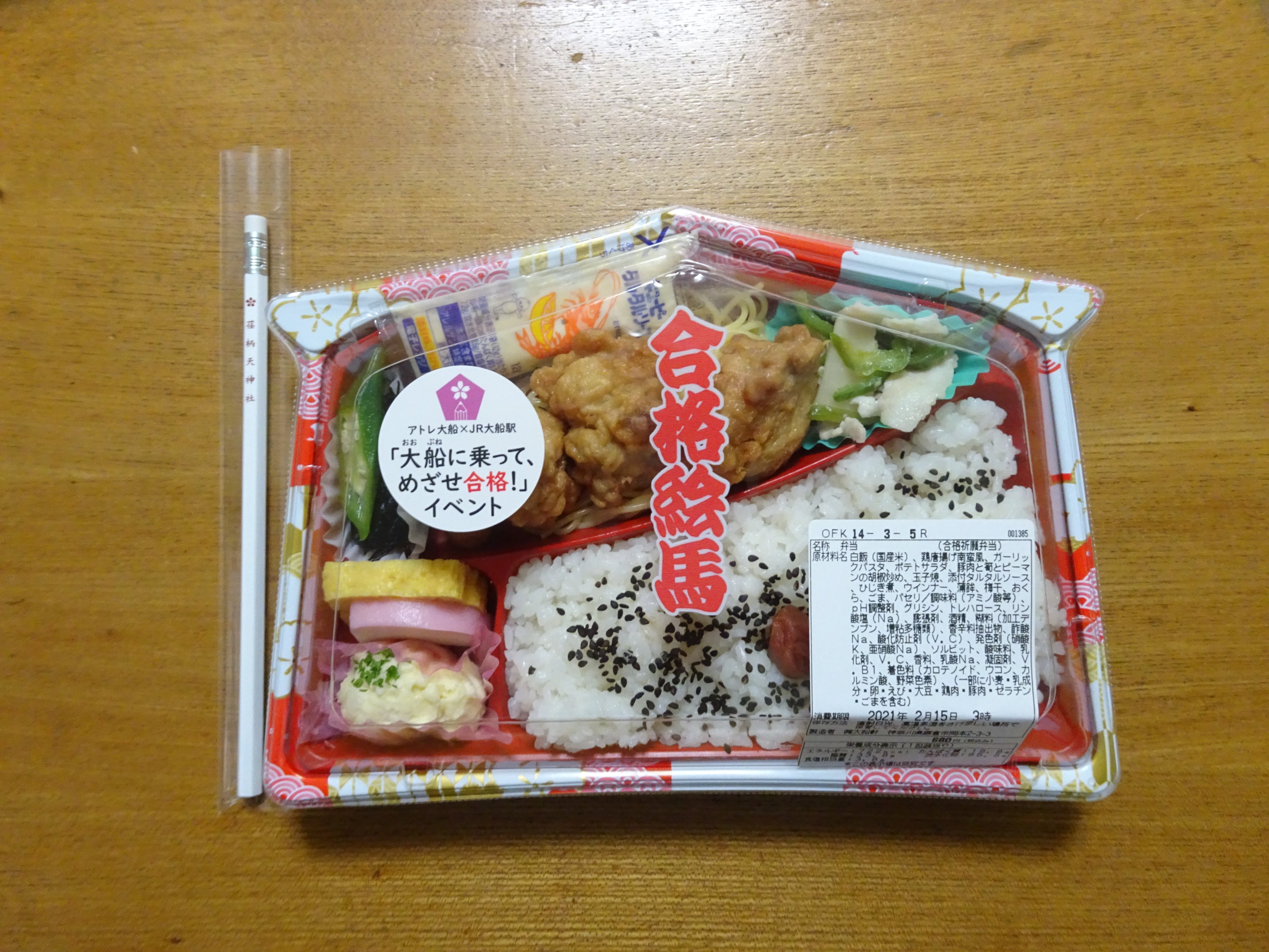 白い山 21 2 14 大船駅 大船軒 合格祈願弁当 大船駅 大船軒 駅弁 大船駅 大船軒 東海道本線 横須賀線 京浜東北線 白い山の駅弁の記録 T Co Axcviwfc5u Twitter