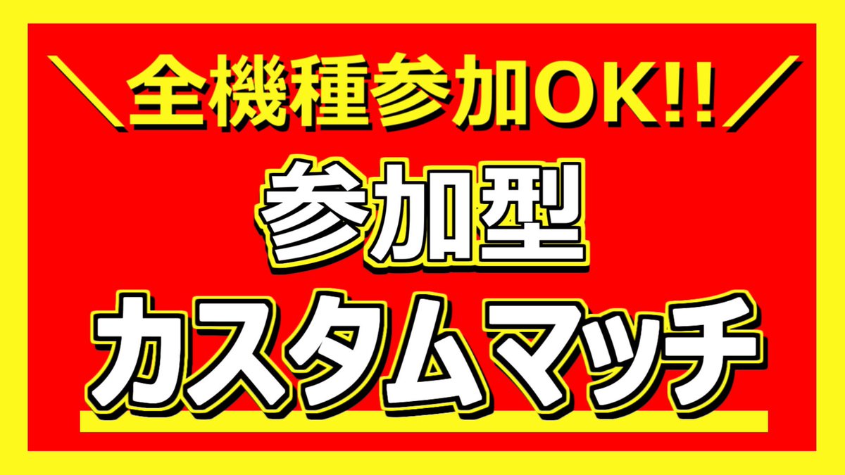 Taka X O 今から フォートナイト ライブ配信始めます T Co I3vlg0x721 スクワッド カスタムマッチ参加型 初見さん大歓迎 初心者大歓迎 全機種ok フォートナイト カスタムマッチ フォートナイト募集 フォートナイトライブ フォート