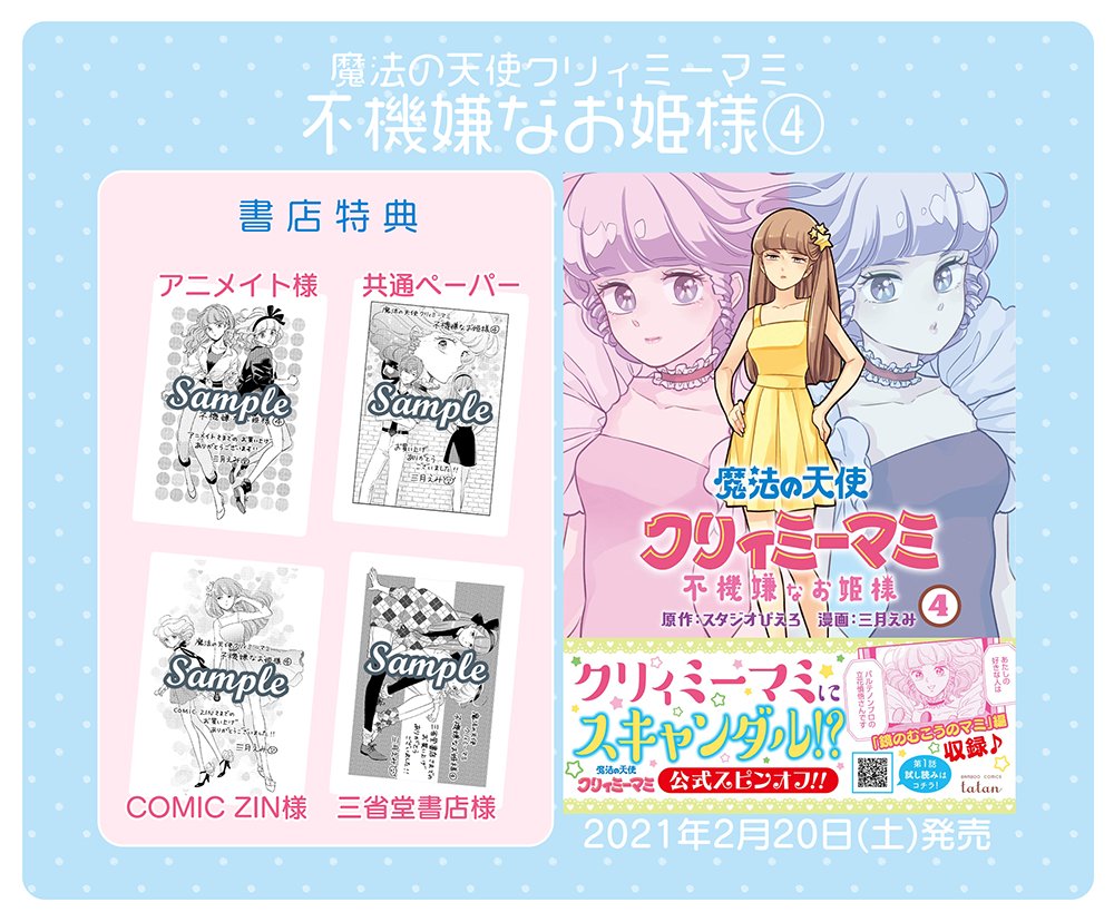 三月えみ 2 土 発売 魔法の天使 クリィミーマミ 不機嫌なお姫様 4巻の特典まとめました よろしくお願いします クリィミーマミ コミックタタン 不機嫌なお姫様 T Co Byjcrwkith Twitter
