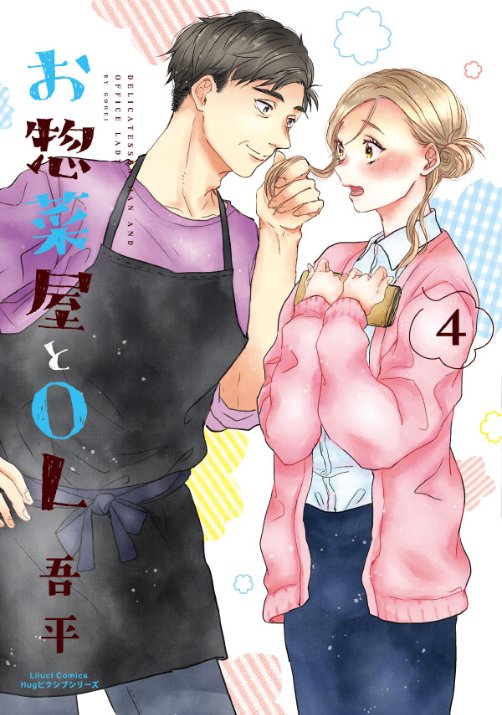 吾平■惣菜OL④巻発売中 tweet media