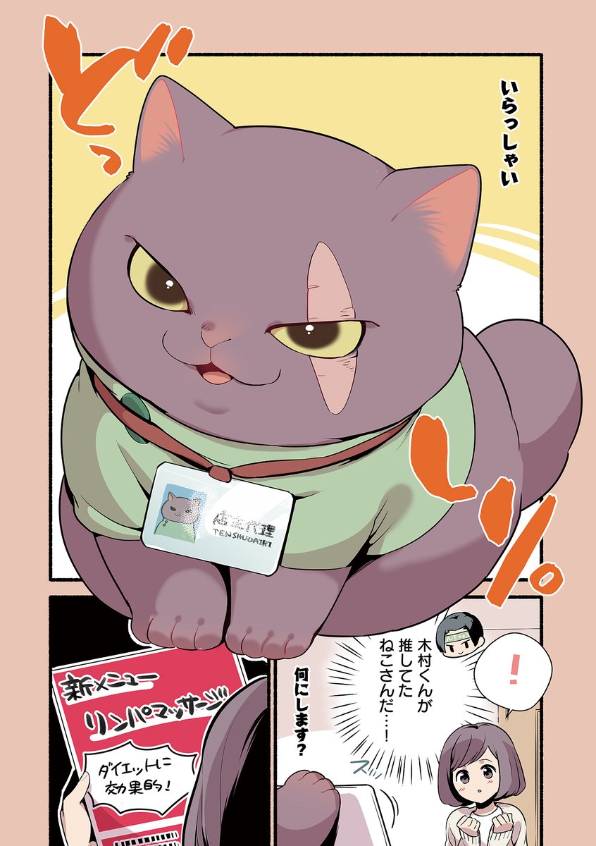 ✨明日15日のコミックス発売日まで毎日更新です?

#ねこのマッサージ屋さん
更新です‼️

ねこのマッサージ屋さん 第22話 | 久川はる https://t.co/JzWFTgWARo #pixivコミック 