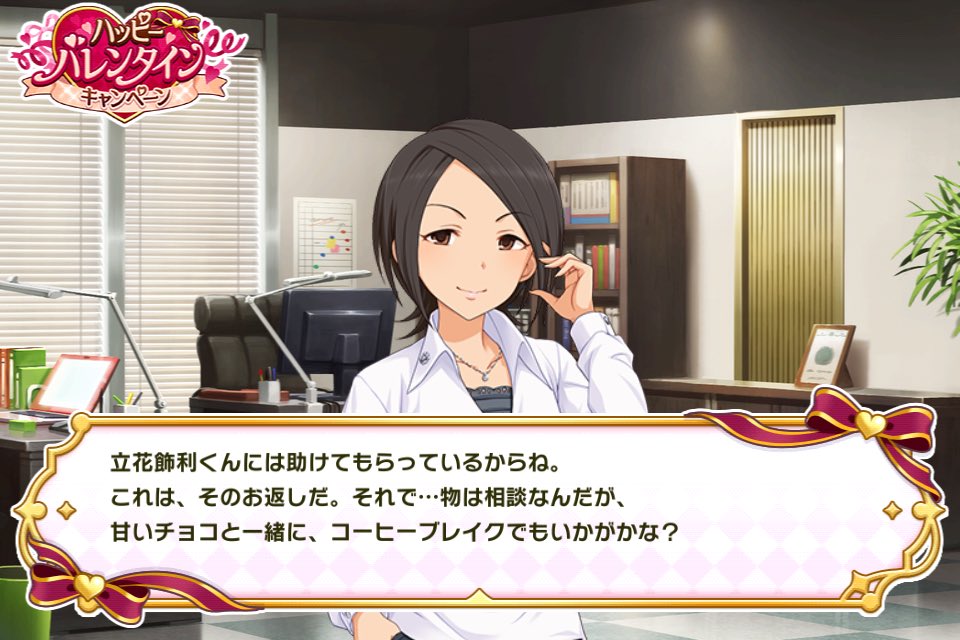 パッション立花 デレステでバレンタインキャンペーン中 東郷あいから手作りチョコのプレゼント あいさん 担当切りした立花にわざわざチョコを 貴女はこんな立花にまだ愛想を尽かしていないなんて まるでセフィロスみたいだ 気に入った でも パッション立花 デレステでバレンタインキャンペーン中 東郷あいから手作りチョコのプレゼント あいさん 担当切りした立花にわざわざチョコを 貴女はこんな立花にまだ愛想を尽かしていないなんて まるでセフィロスみたいだ 気に入った でも