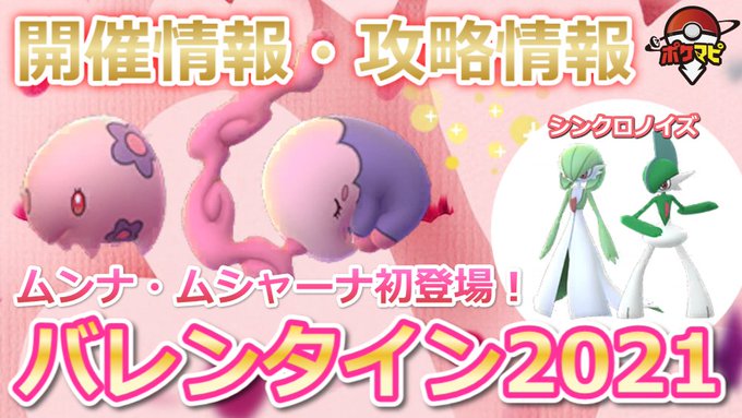 2021 バレンタイン ポケモン go 【ポケモンGO】神ボーナス続行『バレンタインイベント』開始！ サプライズで「色違いママンボウ」も実装!!