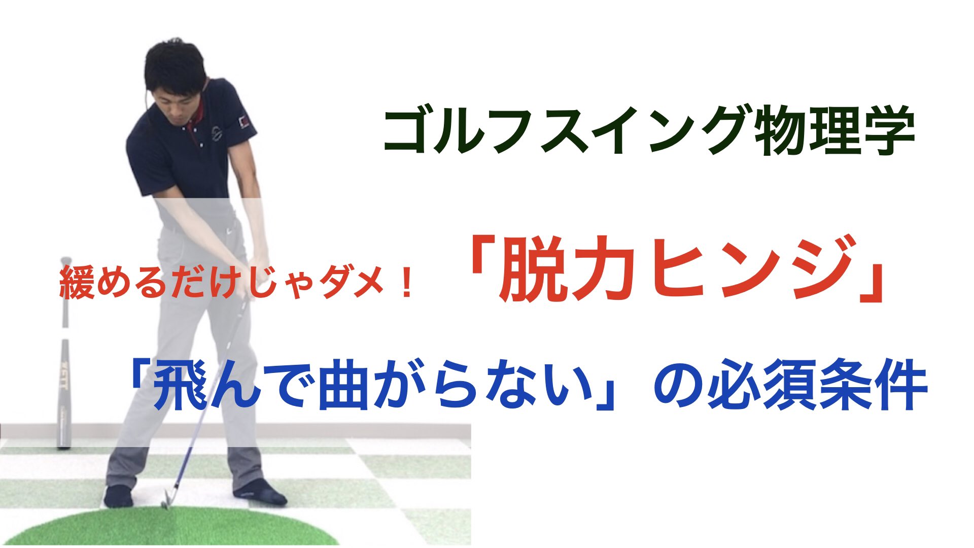 小澤康祐 ゴルフスイング物理学 ゆるゆるグリップ で失敗する方へ 飛んで曲がらないを実現可にする 脱力ヒンジ ゴルフスイング物理学 T Co Lhq6h28yzv 小澤康祐 ゴルフスイング物理学 ゆるゆるグリップ で失敗する方へ 飛んで曲がらないを実現可にする 脱力ヒンジ ゴルフスイング物理学 T Co Lhq6h28yzv