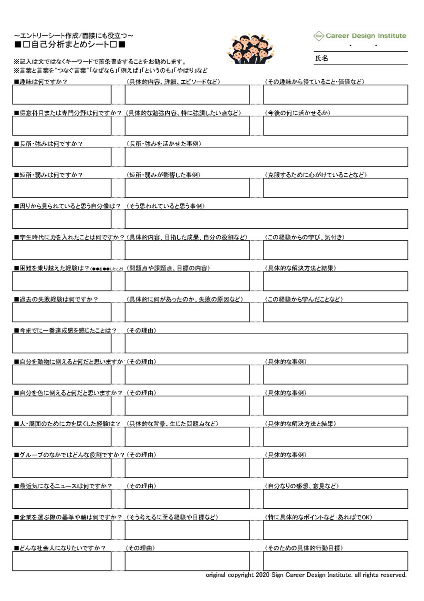 篠原功治 大学講師 キャリア 就職支援 Twitterren ワークシートデータ共有 Es作成 面接にも役立つ 自己分析まとめシート Esや面接での主要質問は同時に自己分析に期待されている項目であるともいえ 逆算すればこれらの質問から自己分析そのものを進めることも 篠原功治 大学講師 キャリア 就職支援 Twitterren ワークシートデータ共有 Es作成 面接にも役立つ 自己分析まとめシート Esや面接での主要質問は同時に自己分析に期待されている項目であるともいえ 逆算すればこれらの質問から自己分析そのものを進めることも