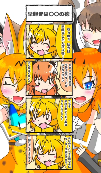 455話目 【早起きは〇〇の徳】
ちょっといい事はあるかもね
#けものフレンズ
#日記四コマ 