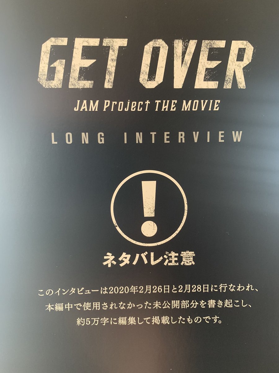 映画 Get Over Jam Project The Movie 公式 D 12 2 26公開まであと12日 劇場パンフレットやグッズの制作 準備も着々と進行しています パンフはなんと 袋とじ仕様のシークレットページ付き 5万字インタビュー 物凄い読み応えで 読んだら